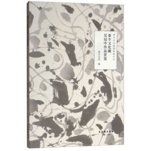 泰丰文化藏吴冠中作品赏鉴 泰丰文化  绘画 名家画集 其他品牌 古吴轩出版社