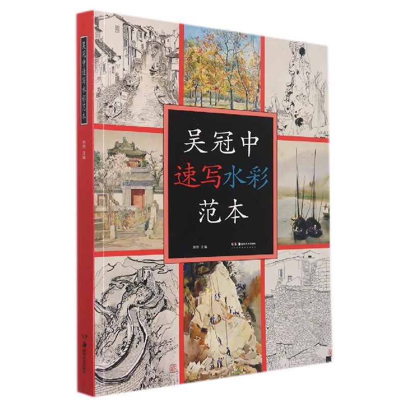 吴冠中速写水彩范本 吴冠中中国绘画速写水彩画册技法讲解分析 湖南美术出版社书