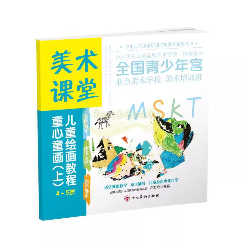 美术课堂-童心童画(上)左志丹4-5岁儿童绘画教程少年儿童美术培训用教材书籍美术学校培训班四川美术出版版正版书