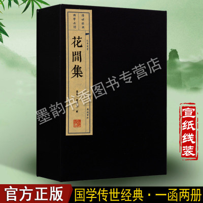 花间集 一函两册  宣纸线装 繁体竖排版 原词词解 中国古诗词 花间集全译 花间词全集  广陵书社