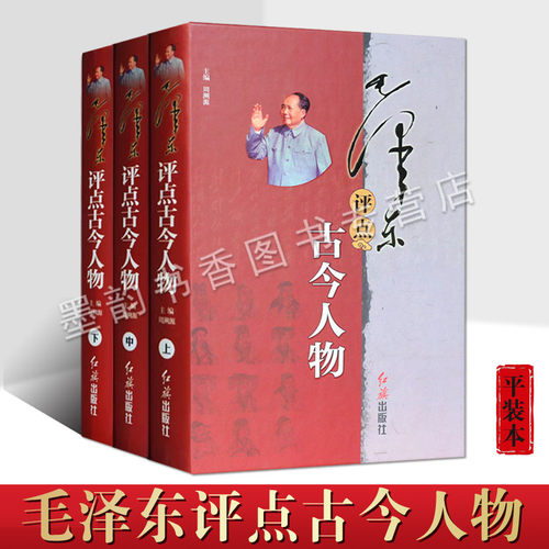 毛泽东评点古今人物(上中下册)毛泽东著作毛主席军事思想历史人物传记研究解读周公孔子孟子中国传统文化党政读物红旗出版社的书