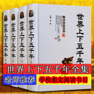 4册 世界上下五千年 全套装 成人世界历史简史文明史世界通史全史大全集历史故事读物 精装 世界上下五千年白话文小学生青少年版