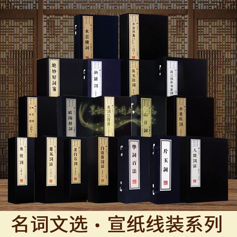 中国古词文学经典宣纸线装全套18部原著文繁体竖排纳兰词李清照集宋词三百首辛弃疾词人间词话王国维姜白石词古典词曲集广陵出版社