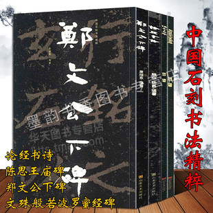 中国石刻书法精粹第2辑全套装4册8开高清大字石刻经典郑文公下碑论经书诗陈思王庙碑心经佛教石刻经书摩崖隶楷书拓印碑帖临摹正版