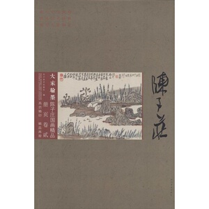 正版 大家翰墨·陈子庄国画精品 贰 高清精品 四川美术出版社