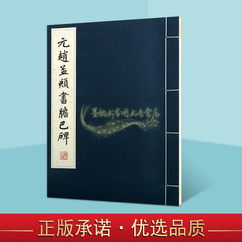 元赵孟頫书胆巴碑线装版楷书碑帖书法经典8开本历代碑帖法书珍品选编中国古代楷书经典碑帖书法字墨迹帖临摹文物出版社