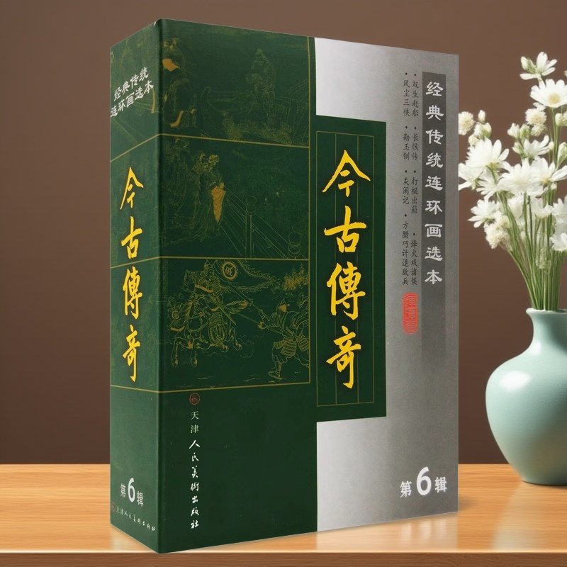 经典传统连环画选本.今古传奇(第六辑全套8册)古代军事戏曲话本60-70年代小人书烽火戏诸侯长恨传勘玉钏灰阑记天津人民美术社