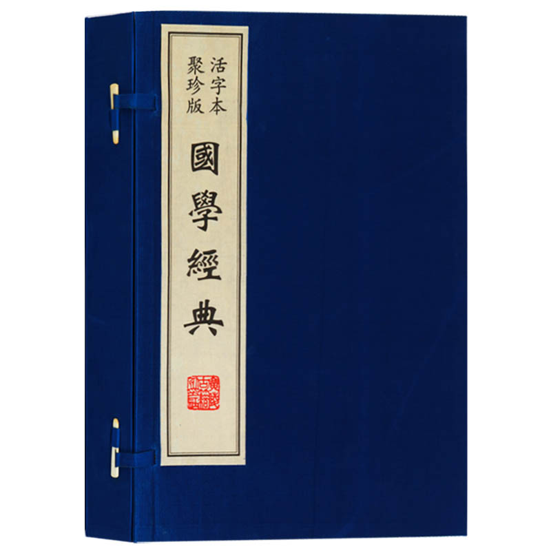活字本聚珍版《国学经典》宣纸线装一函四册 国学常识国学经典国学精粹非遗文化古籍 广陵古籍刻印出版社