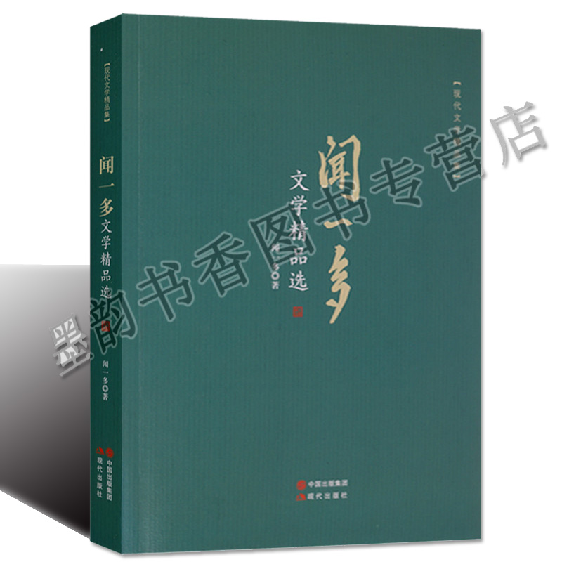 闻一多文学精品选散文集诗集著作品书籍现代诗歌名家精选集青春文学小说书籍畅销书青春散文名家经典随笔书籍文艺正版书