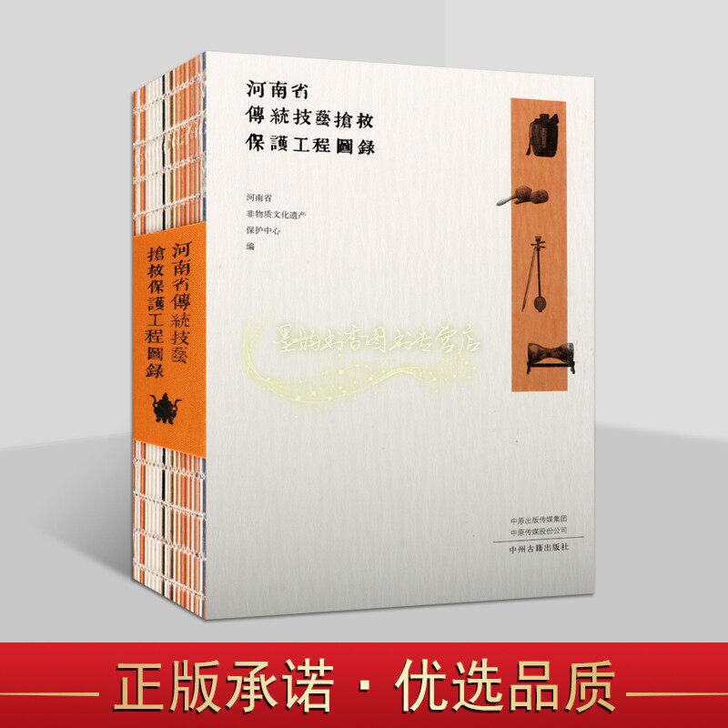 河南省传统技艺抢救保护工程图录瓷器烧制宝剑锻造酿酒信阳毛尖炒制等传统民间手工艺文化图集地方志历史文物考古研究中州古籍社