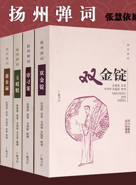 扬州弹词(全套5册)张慧依原著中国扬州弹词作品集双金锭审刁案玉蜻蜓落金扇双珠凤扬州历史传统曲艺著作名家艺术文集评话段子地方