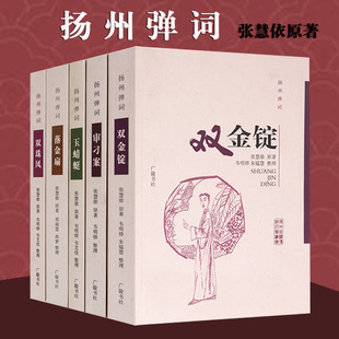 全套5册 扬州弹词 张慧依原著中国扬州弹词作品集双金锭审刁案玉蜻蜓落金扇双珠凤扬州历史传统曲艺著作名家艺术文集评话段子地方