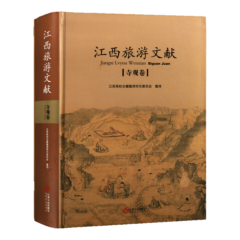 江西旅游文献：寺观卷 江西省高校古籍整理指导委员会规划项目 古籍整理研究书籍 江西人民出版社