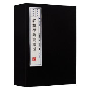 红楼梦诗词联赋 一函两册 宣纸线装 红楼梦诗词文化书籍 中国古典文学四大名著 古文诗词名篇鉴赏手工宣纸竖版 广陵书社