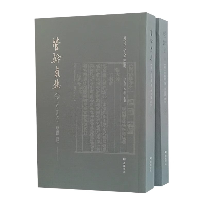 管干贞集(全套上下册)(清)管干贞著32开竖排繁体版中国清代古典文学作品集松厓诗文钞括贴拾遗清代常州学人别集丛刊广陵书社