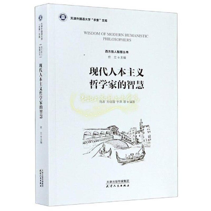 现代人本主义哲学家的智慧 西方哲人智慧丛书 天津外国语大学 求索 文库 马涛 孙瑞雪 于洋等著 启示教育 正版书籍 天津人民出版社