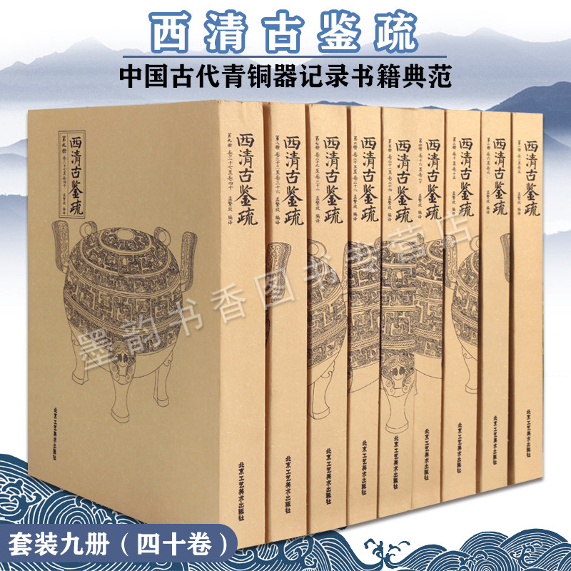 西清古鉴疏全集9册中国古代青铜器文化考古图录图谱青铜器纹样装饰图纹器型记录古鼎彝尊罍陶瓷景泰蓝玉器雕漆器皿套装历史的书籍