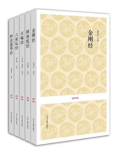 金刚经/六祖坛经/妙法莲华经/百喻经/阿弥陀经/附无量寿经/观无量寿经 佛教经典全套5册原著原文注释译文白话本佛教文化国学经典书