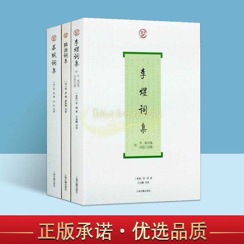 苏轼词集/陆游词集/李煜词集 中国宋代名家古典词集原著原文注释解析36开本苏轼陆游李煜全集著作品经典文集上海古籍出版社