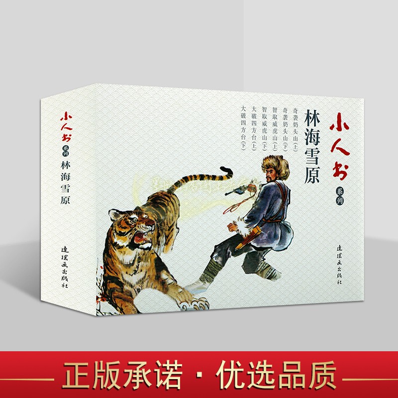 林海雪原小人书全套6册64开60-70年代老版小人书红色故事全集童年经典亲子读物连环画出版社正版书籍图片
