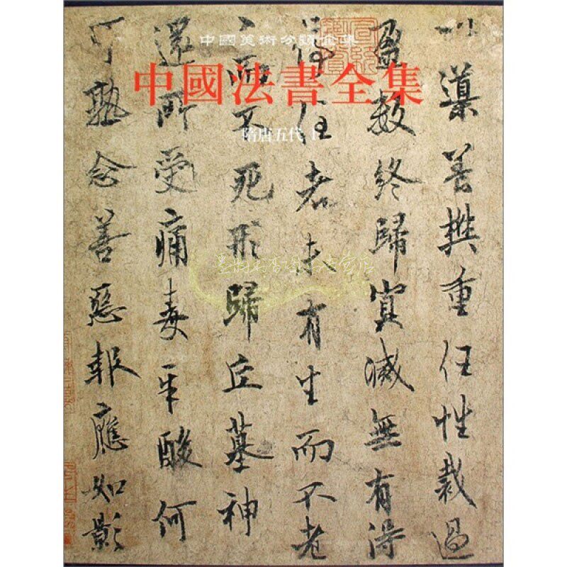 中国法书全集3 隋唐五代1 苏士澍编 中国传统文化书法艺术书籍 经典艺术书法篆刻收藏鉴赏书籍  畅销 全新正版 文物出版社
