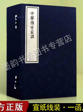 中华传世家训(宣纸线装1函8册)中国古代家族道德家规 诗词散文宣纸线装繁体竖排仿古线装八部经之作 中州古籍出版社