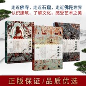 走近石窟走近佛陀走近佛寺 佛教艺术文化理论佛教知识文集佛教寺院雕塑龟兹克孜尔石窟研究齐鲁书社书 全套3册