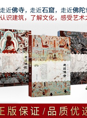 走近石窟走近佛陀走近佛寺(全套3册)佛教艺术文化理论佛教知识文集佛教寺院雕塑龟兹克孜尔石窟研究齐鲁书社书