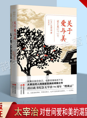 关于爱与美 日本战后 无赖派 作家太宰治精装珍藏版作品集 外国现当代文学现代文学散文太宰治对世间至爱至美的渴望之作  现代出版