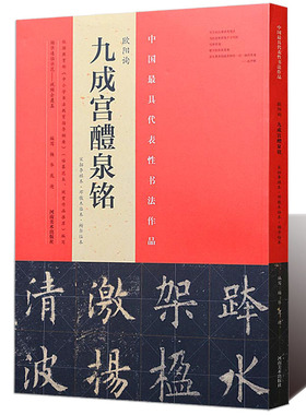 欧阳询《九成宫醴泉铭》宋拓李祺本邓散木临本杨华临本8开本中国楷书书法毛笔字帖碑帖临摹范本中国有代表性书法作品集河南美术社