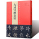 欧阳询 宋拓李祺本邓散木临本杨华临本8开本中国楷书书法毛笔字帖碑帖临摹范本中国有代表性书法作品集河南美术社 九成宫醴泉铭
