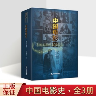 中国电影史 社 丁亚平著中国电影通史艺术理论学术著作全集历史研究文献资料中国书籍出版 全套3册