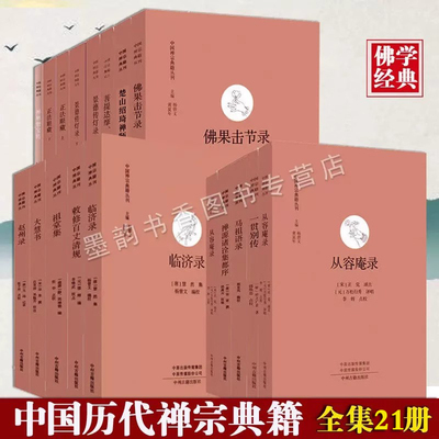 [全套19部21册]中国禅宗典籍丛刊历代佛学佛教文化经典景德传灯录从容庵录正法眼藏敕修百丈清规碧岩录禅林僧宝传人物列传中州古籍