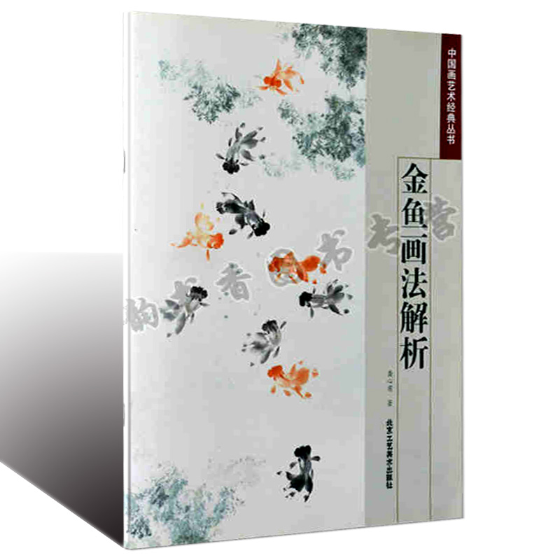 正版金鱼画法解析中国画艺术经典丛书金鱼绘画技法解析入门书籍鱼的绘画技法正版书籍龚心甫艺术绘画书籍北京工艺美术