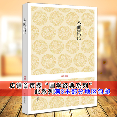 正版 人间词话王国维国学经典系列原版李维新译原文译文注释中国古诗词大会鉴赏赏析全集近代诗歌名篇畅销书排行榜 中州古籍出版社