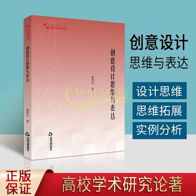 创意设计思维与表达 夏登江著 产品家具室内建筑设计 创意思维设计 训练 拓展实例分析 设计研究书籍 正版 中国书籍出版社