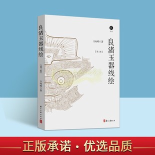 良渚玉器线绘(第3版)方向明著 良渚文化古代玉器文物考古手绘纹样白描图集良渚艺术研究浙江古籍出版社正版书籍