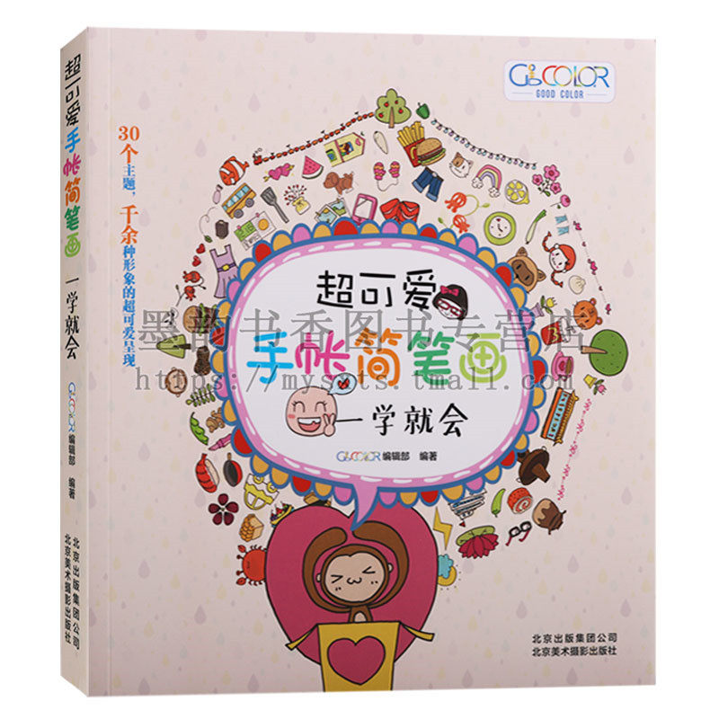 正版 超可爱手帐简笔画:一学就会 good color编辑简笔画绘画技法手账