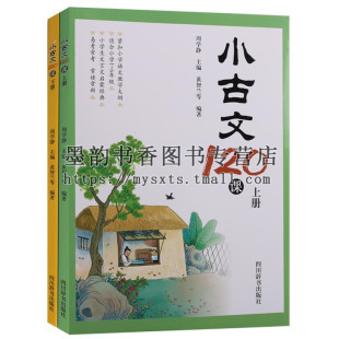 小学语文教材大纲适合1 正版 全套共2册 选文注音无障碍阅读小学语文教学辅导资料 小古文120课 6年级学生文言文启蒙国学经典