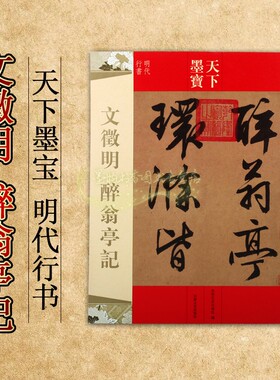 文徵明 醉翁亭记 天下墨宝行书 吉林文史出版社 编 中国明代行书法帖  书法爱好者欣赏和学习 畅销 全新正版 吉林文史出版社