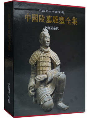 正版 中国陵墓雕塑全集1史前至秦代 古代帝王陵墓石雕文物考古文献资料 雕塑艺术图集陕西人民美出版社