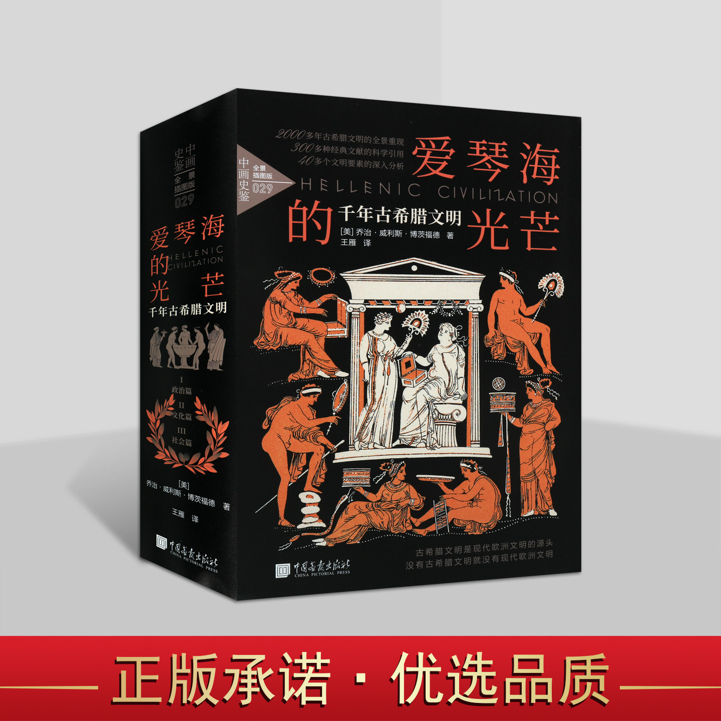 爱琴海的光芒:千年古希腊文明(全套3册)(美)博茨福德著中文全译本古希腊历史通史知识读物世界文明古国科普中国画报出版社