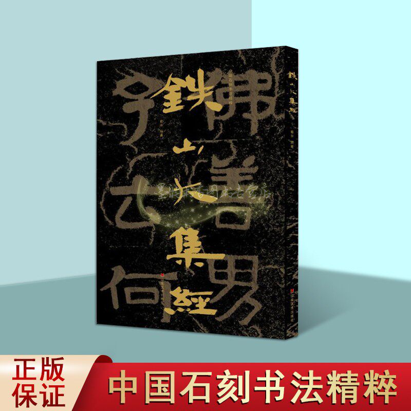 中国石刻书法精粹:铁山大集经8开大字摩崖石刻隶书书法碑帖经典著作篆刻碑刻拓印山东美术出版社