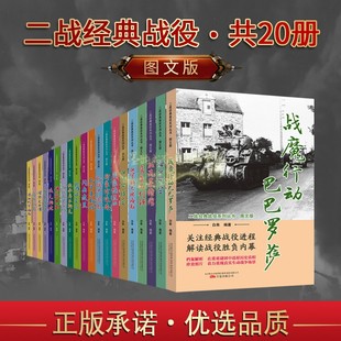 战役图文版 全套20册二战战役史料全集军事战争解读胜负内幕档案解析理论世界战争珍贵历史照片万卷出版 第二次世界大战经典 社正版