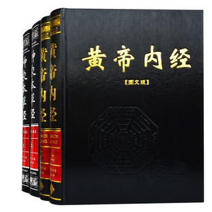 黄帝内经神农本草经精装 中医基础理论养生保健养生大全中草药图典皇帝内经集正版 全套4册足本原著原文译文白话解析本中医古籍经典