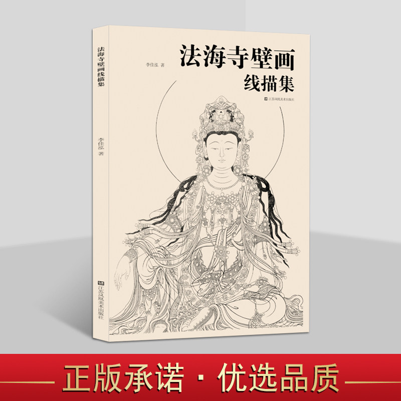 法海寺壁画线描集 李佳泓著8开本佛教水乐观音文殊等菩萨像人物线描白描画册绘画临摹步骤技法技巧 江苏凤凰美术社书