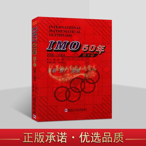IMO国际奥数竞赛50年中学数学课难题解析(中英文对照)第9卷 2000-2004 年国外中学生数学大赛试题几何代数疑难题分析答案奥林匹克