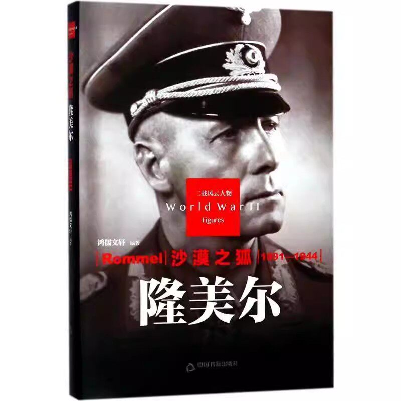 沙漠之狐-隆美尔传 精装版 第二次世界大战德国陆军元帅军事家政治家人物生平传记 二战风云人物中国书籍社