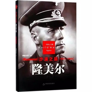 沙漠之狐-隆美尔传 精装版 第二次世界大战德国陆军元帅军事家政治家人物生平传记 二战风云人物中国书籍社