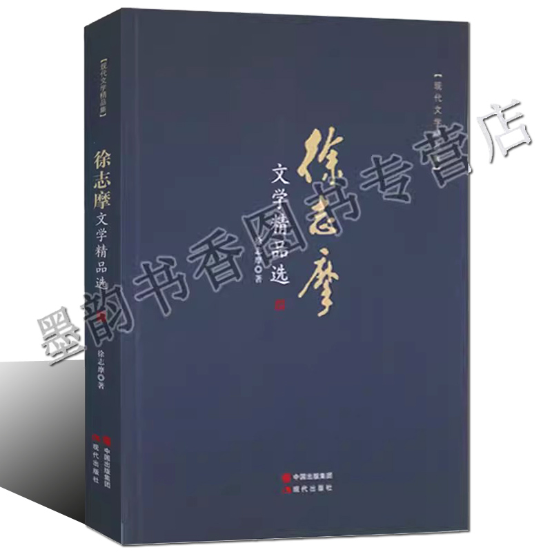 徐志摩文学精品选徐志摩著作